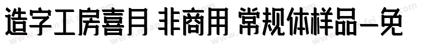 造字工房喜月 非商用 常规体样品字体转换